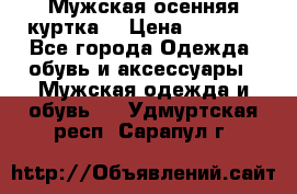 Мужская осенняя куртка. › Цена ­ 2 500 - Все города Одежда, обувь и аксессуары » Мужская одежда и обувь   . Удмуртская респ.,Сарапул г.